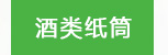 酒類(lèi)紙筒